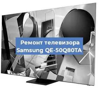 Ремонт телевизора Samsung QE-50Q80TA в Новосибирске